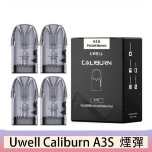 UWELL Caliburn A3S Pod空倉煙彈官網