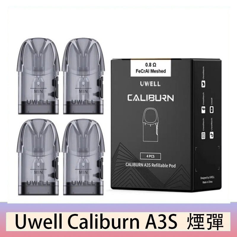 UWELL Caliburn A3S Pod空倉煙彈官網