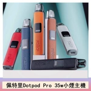 DOTMOD佩特里DOTPOD S PRO 35W電子煙主機空倉煙彈官網