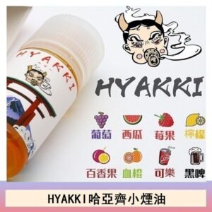 日系進口小煙油HYAKKI哈亞齊30ML