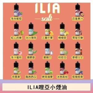ILIA哩啞糖果果汁主機小煙油3.5%30ml