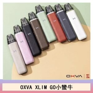 OXVA XLIM GO小蠻牛小煙主機電子官網