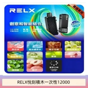 RELX悅刻電子煙積木Greator 抛棄式22000口三盒加100送主機