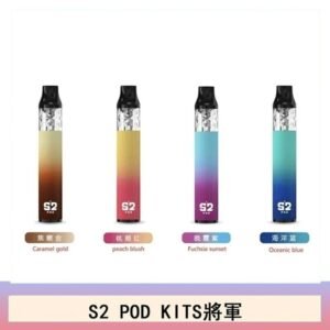 S2 POD KITS將軍換彈注油菸主機