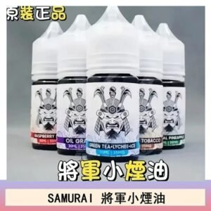 SAMURAI 將軍系列電子菸小煙油