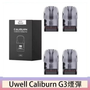 Uwell Caliburn G3 咖哩棒GK3 LITE煙彈空倉官網