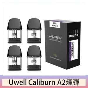 Uwell Caliburn A2 咖哩棒煙彈空倉官網