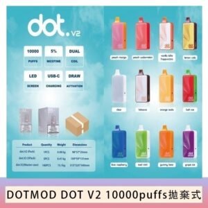 佩特里DOTMOD DOT V2 10000PUFFS 5% 一次性拋棄式