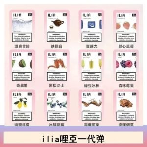 ilia哩亞煙彈電子蒸氣煙霧化彈通用悅刻RELX一代