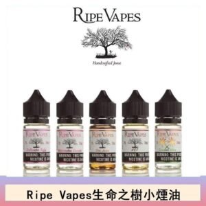 Ripe Vapes生命之樹VCT雪茄聖胡安小煙油官網