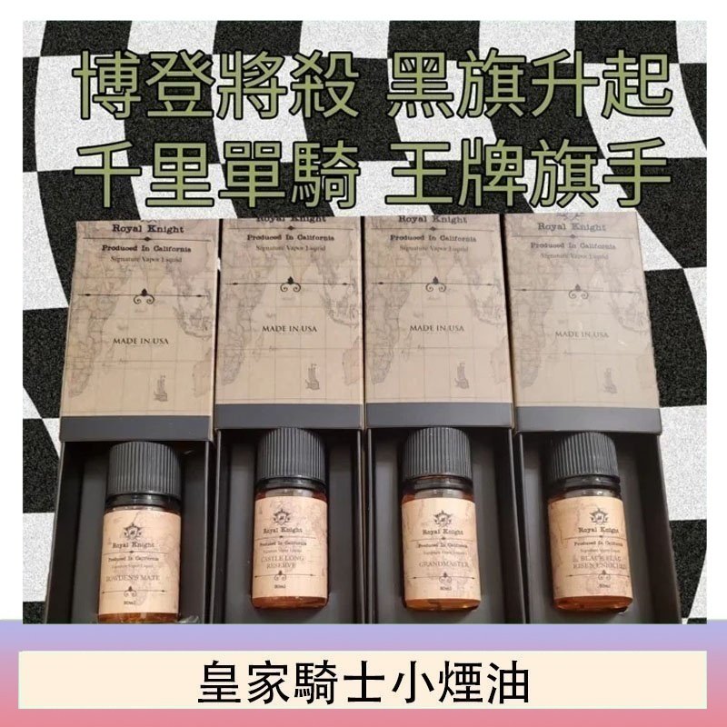 美國原裝Royal Knight皇家騎士小煙油30ML