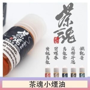 茶魂煙油TEA`S SOU蜜桃烏龍鐵觀音烏龍茶碧螺春