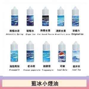 藍冰系列電子煙主機小煙油30ml（4%）