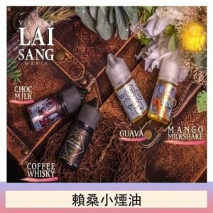 LAI SANG賴桑系列小煙油30ml(0mg/30mg)