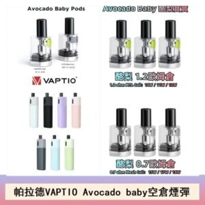 帕拉德VAPTIO Avocado Baby酷梨寶寶空倉煙彈