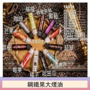 FRUIT OF STEEL鋼鐵果大煙油美國原裝進口60ML