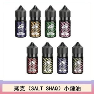 鯊克(SALT SHAQ) 主機小煙油30mL（4%）